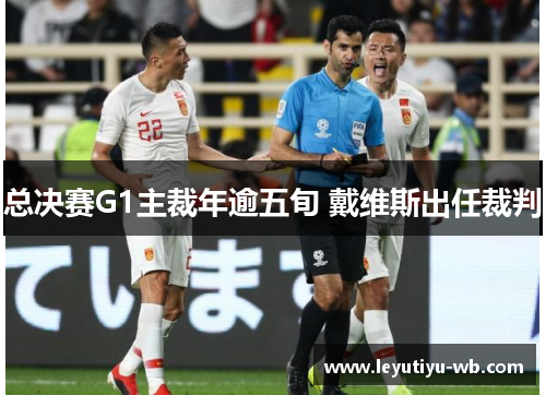 总决赛G1主裁年逾五旬 戴维斯出任裁判