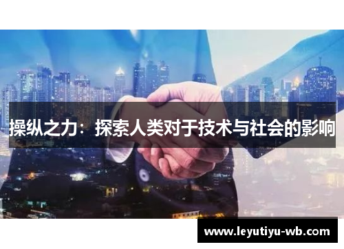 操纵之力：探索人类对于技术与社会的影响