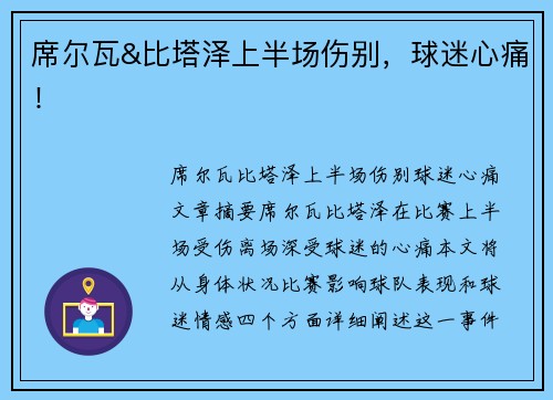 席尔瓦&比塔泽上半场伤别，球迷心痛！